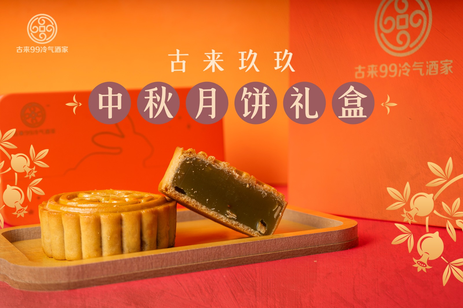 中秋月饼，尽享古来味道，情满中秋！